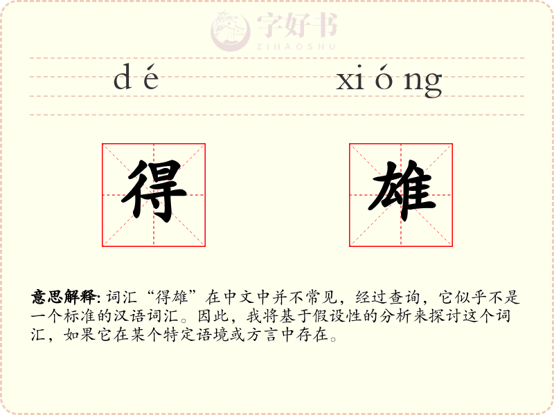 得雄