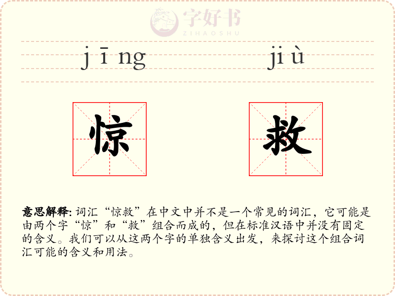 惊救