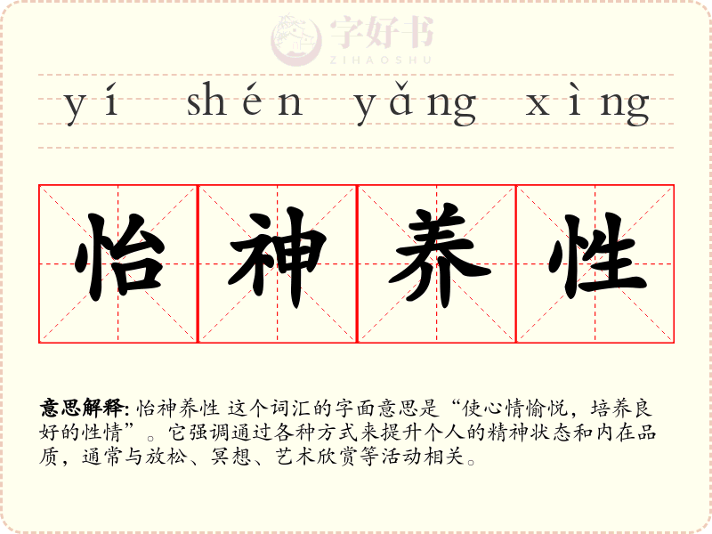 怡神养性