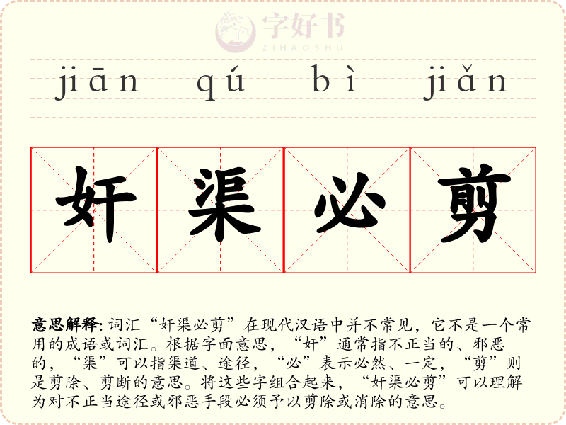 奸渠必剪