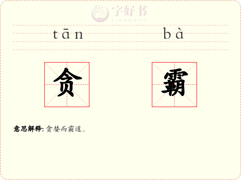 贪霸
