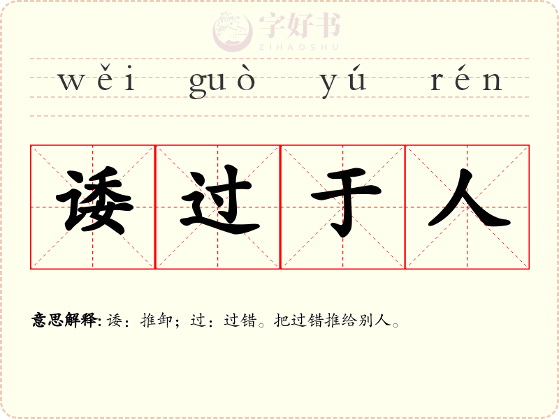 诿过于人