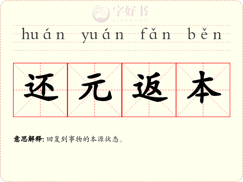 还元返本