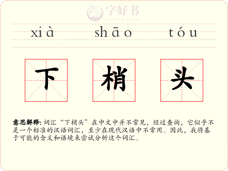 下梢头