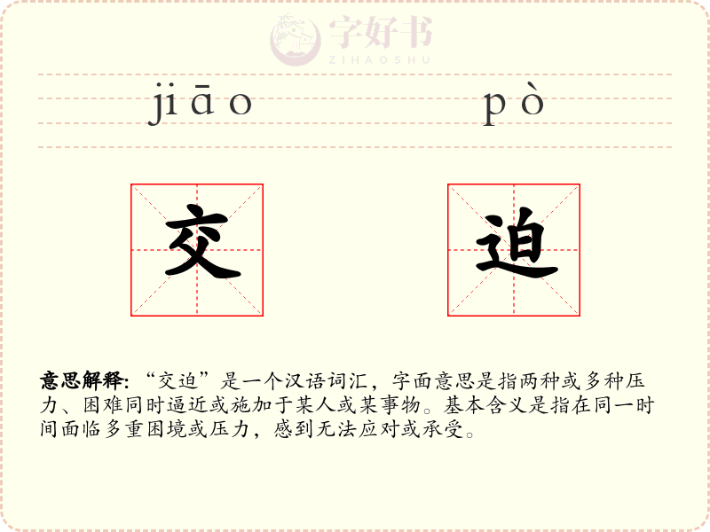 交迫