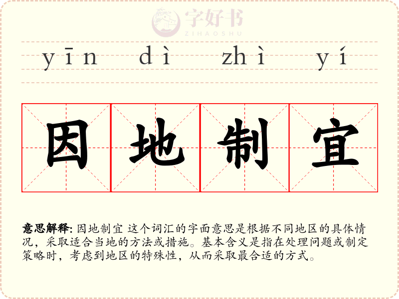 因地制宜
