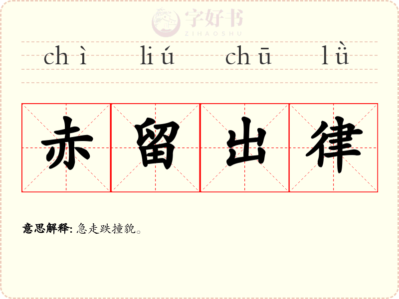 赤留出律