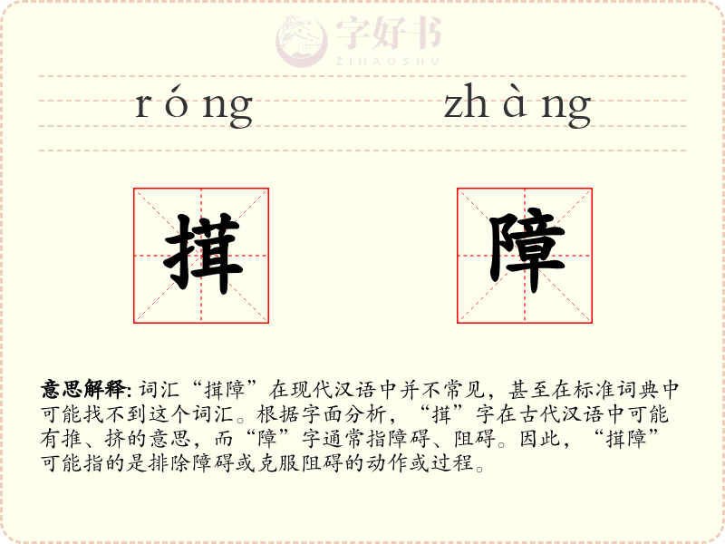 搑障