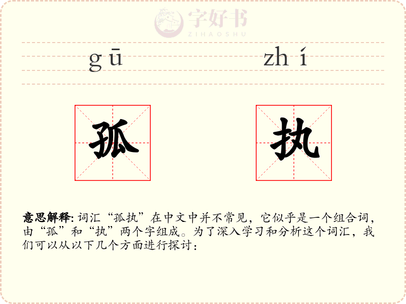 孤执