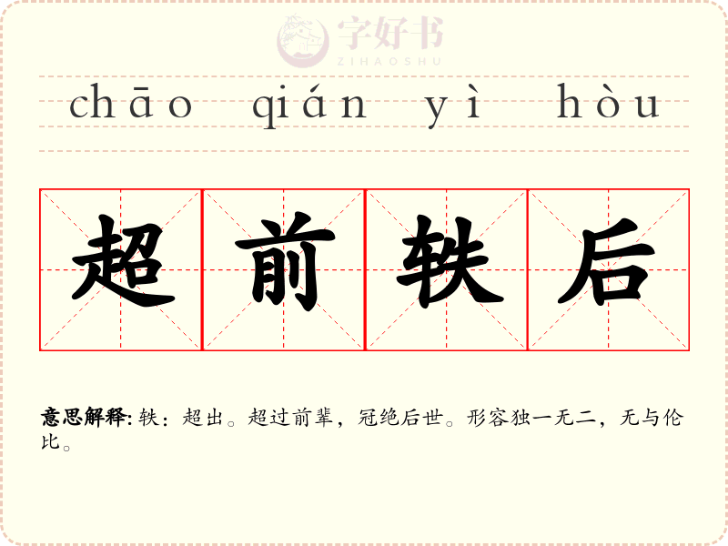超前轶后