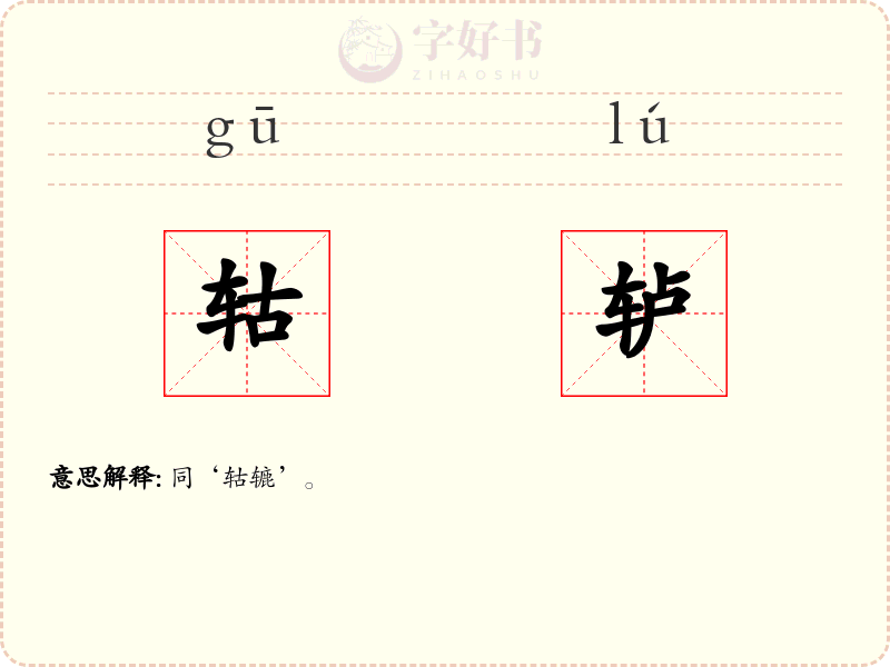 轱轳