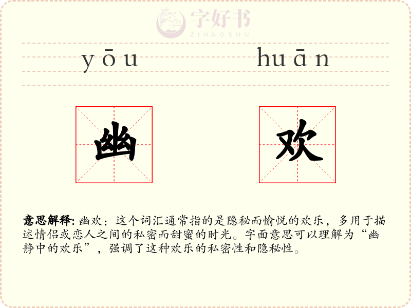 幽欢