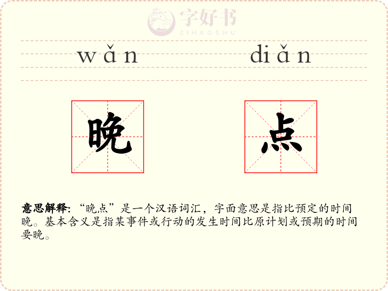 晚点
