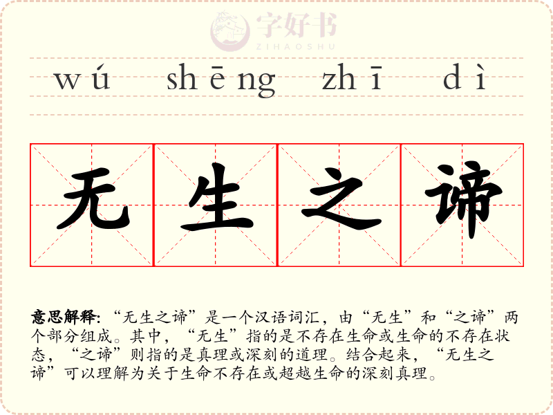 无生之谛