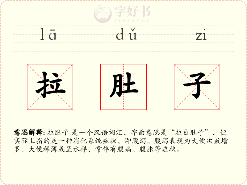 拉肚子