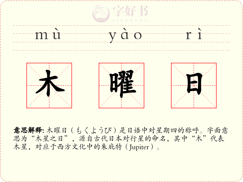 木曜日