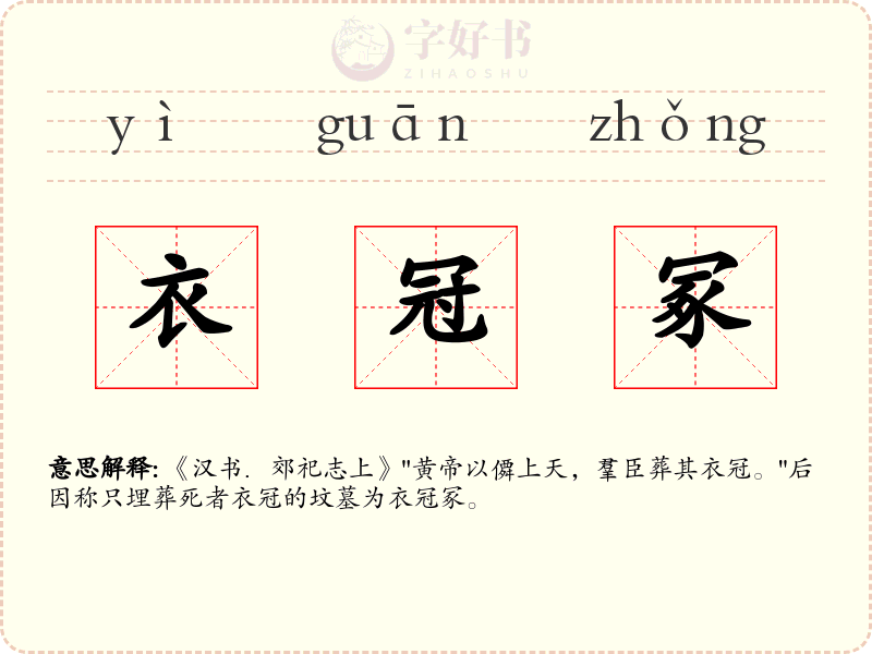 衣冠冢