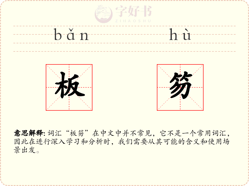 板笏