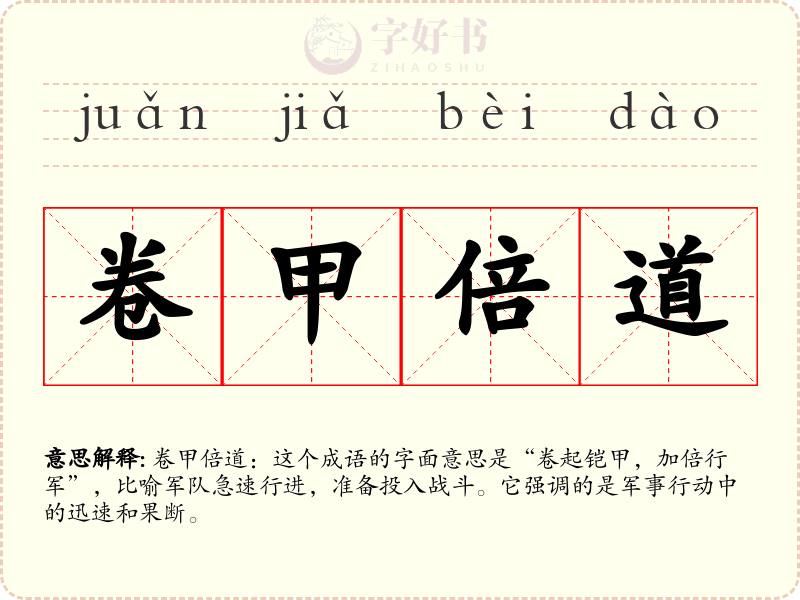卷甲倍道