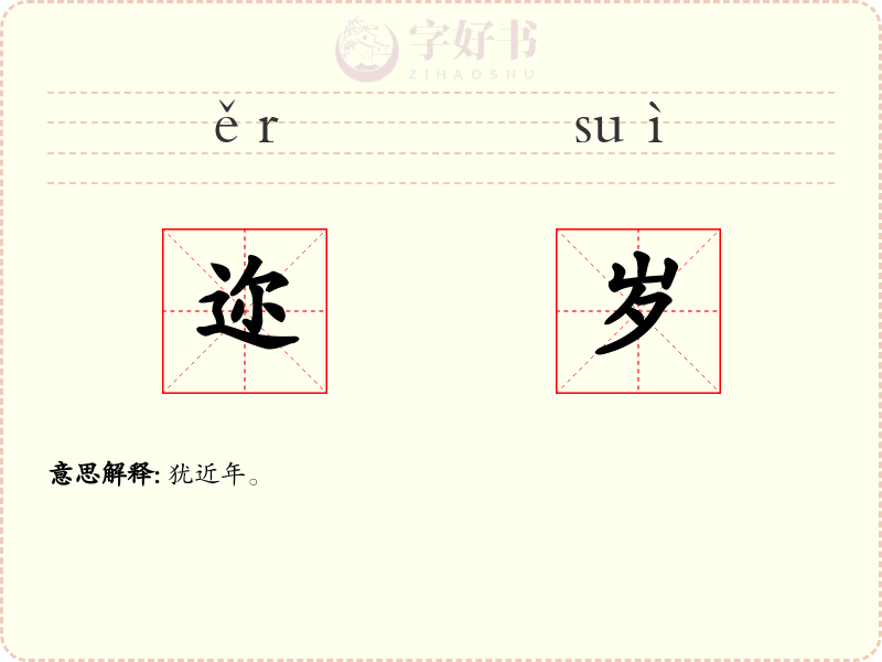 迩岁
