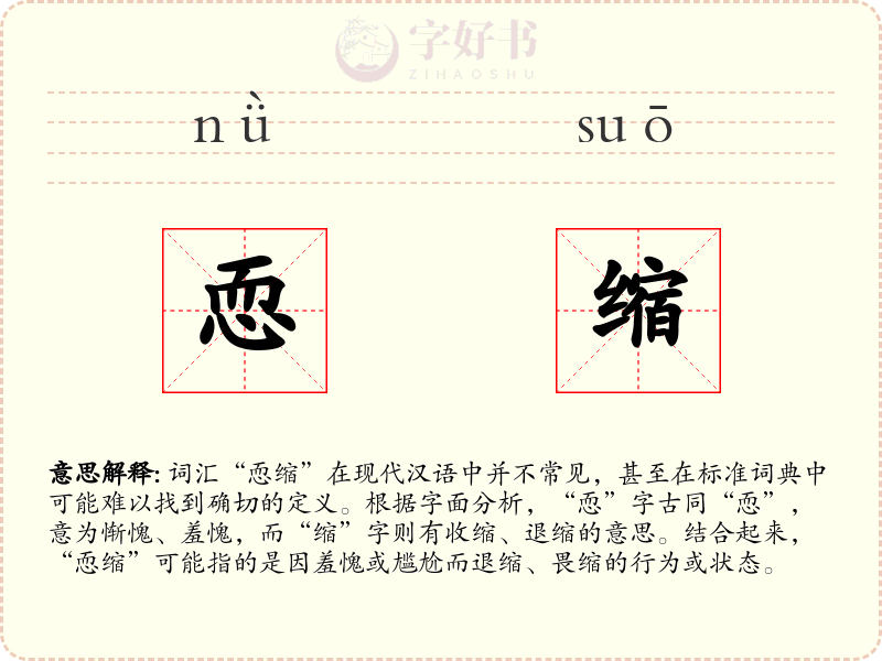 恧缩