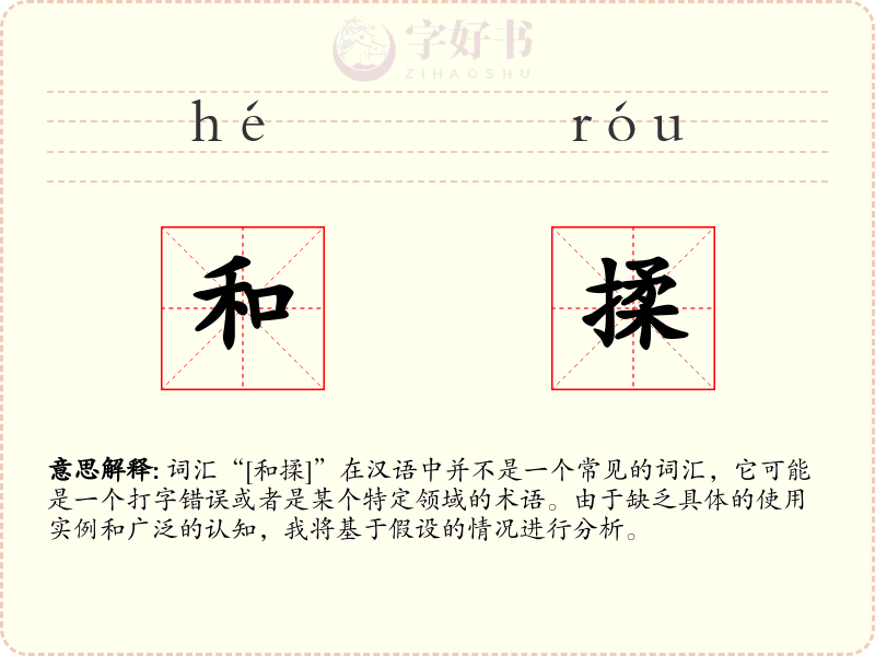 和揉