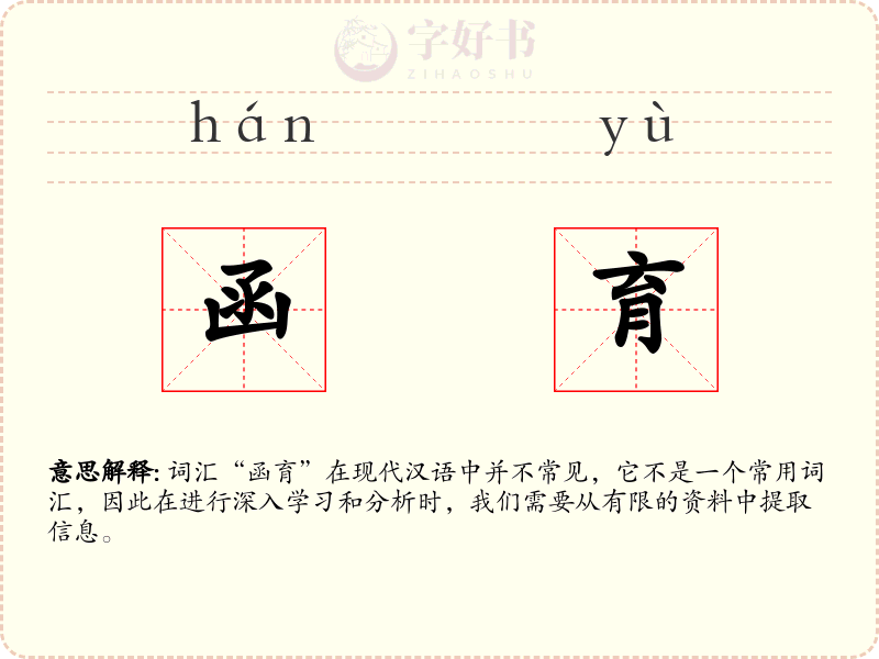 函育