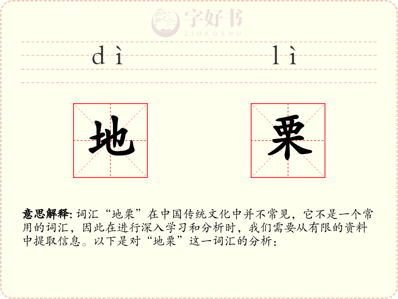 地栗