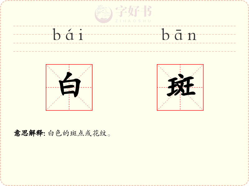 白斑