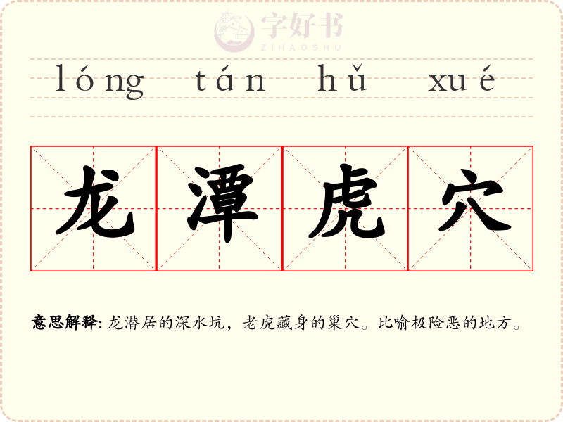 龙潭虎穴