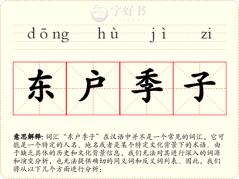 东户季子
