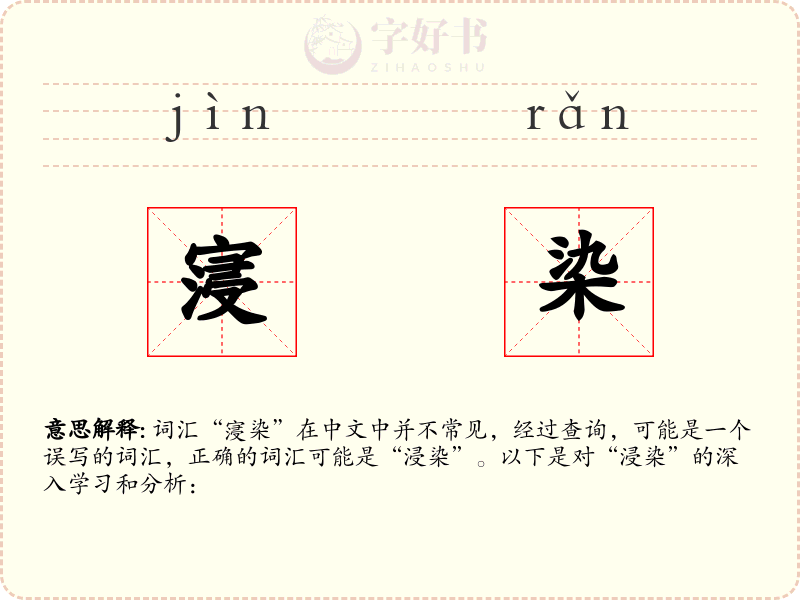 寖染