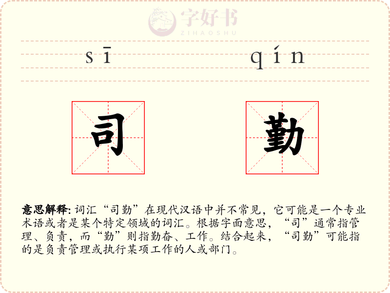 司勤