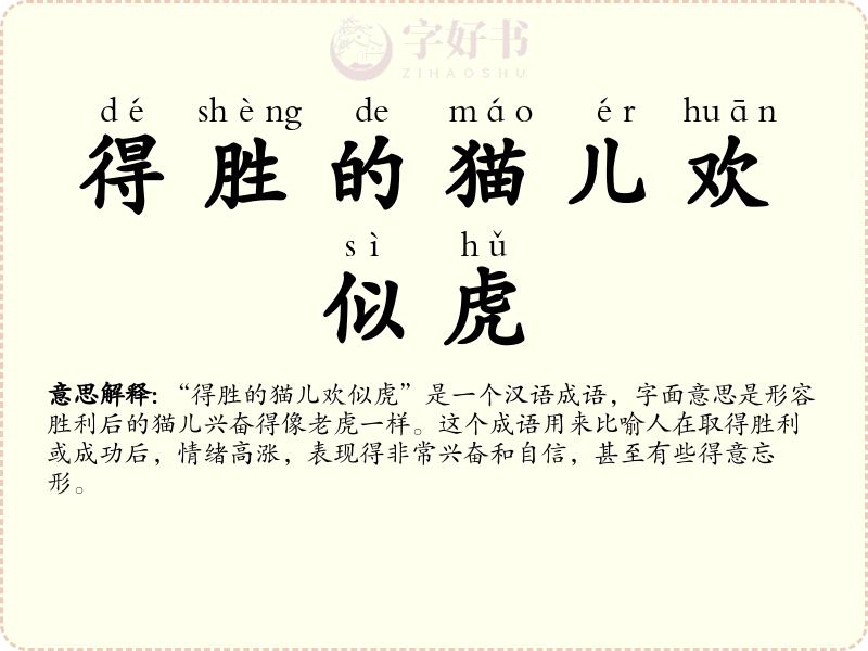 得胜的猫儿欢似虎