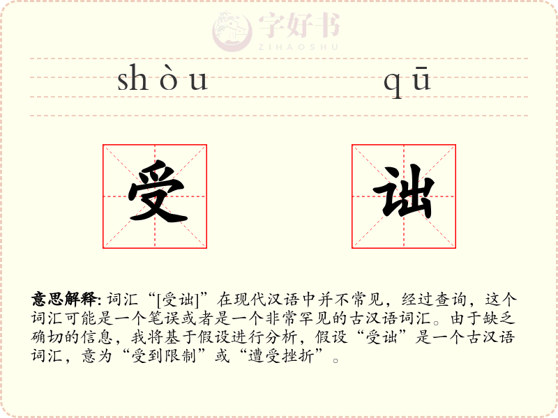 受诎