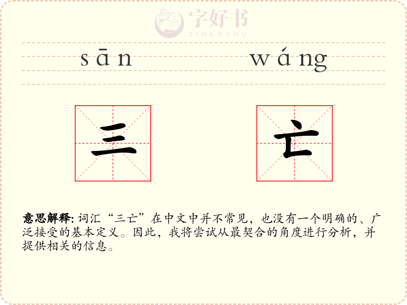 三亡