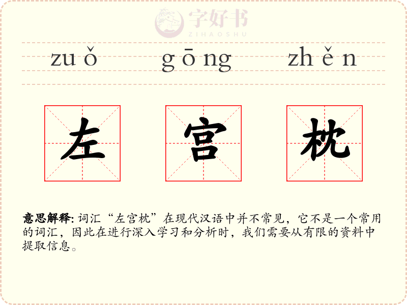 左宫枕