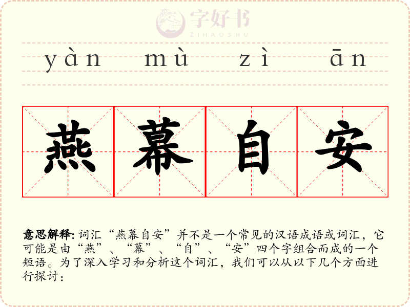燕幕自安