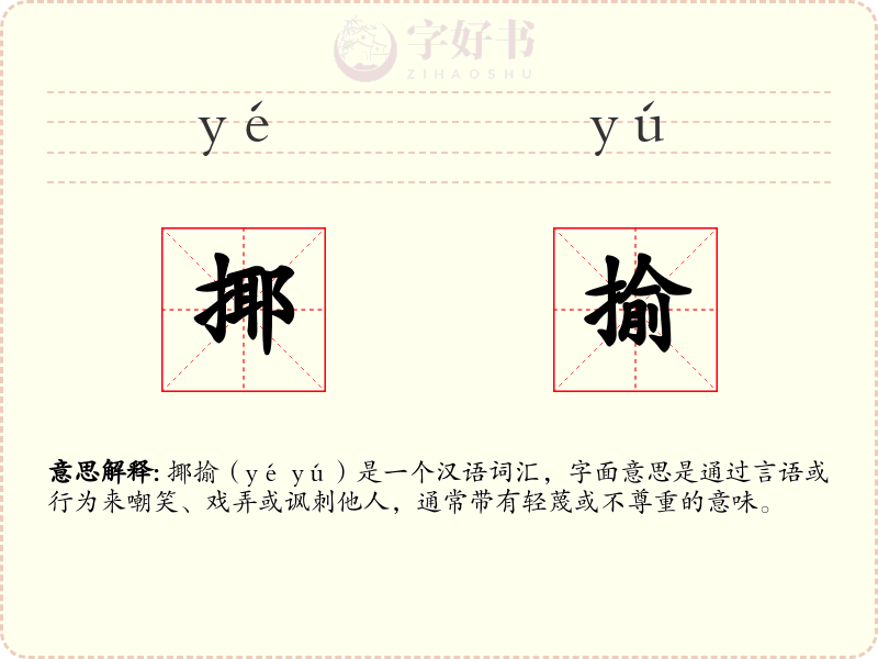揶揄