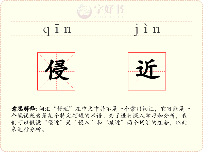 侵近