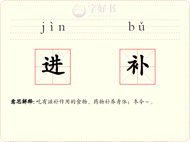 进补
