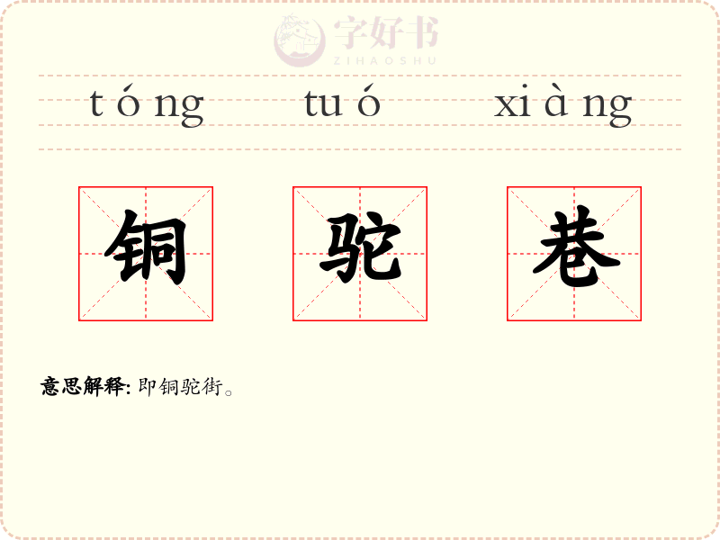 铜驼巷