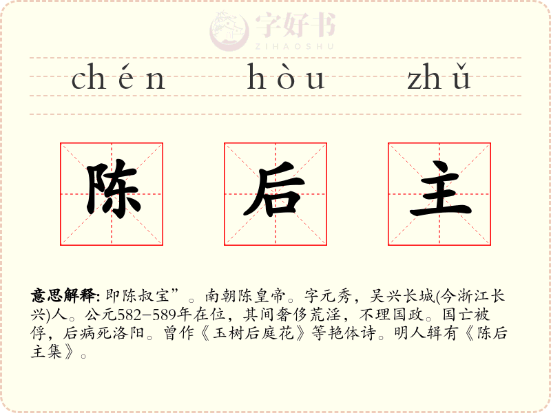 陈后主