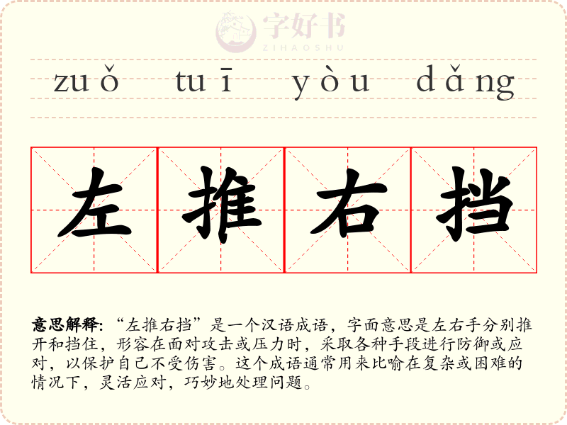 左推右挡