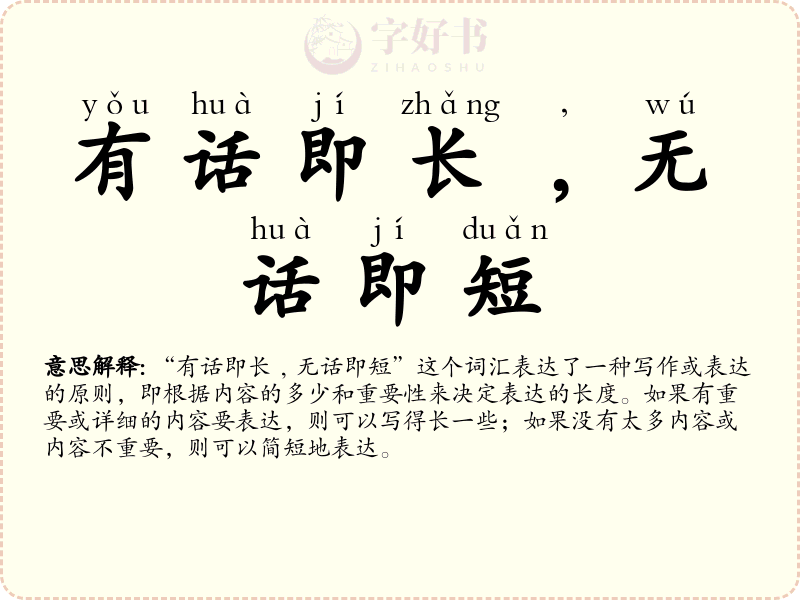 有话即长﹐无话即短
