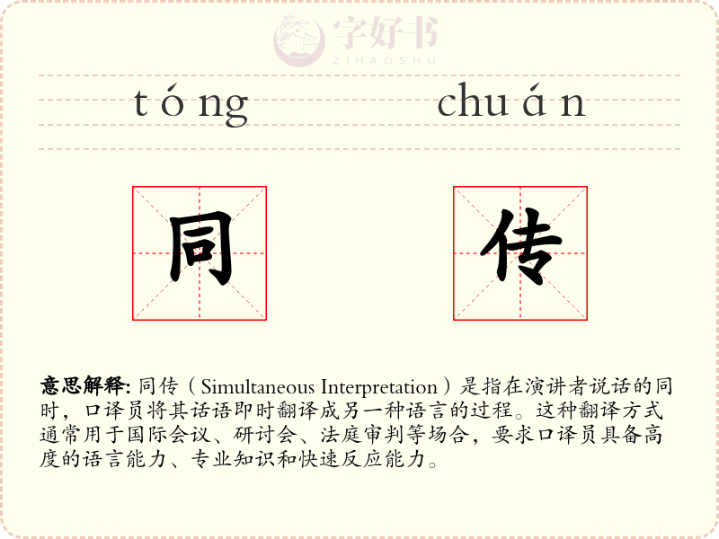 同传