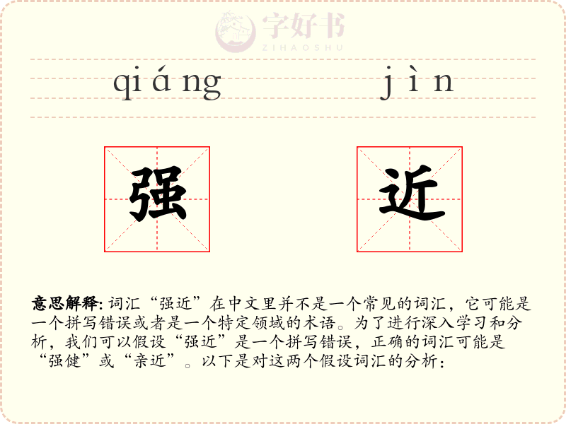 强近