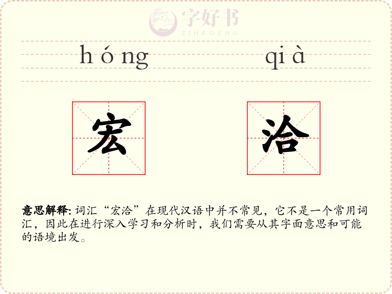 宏洽