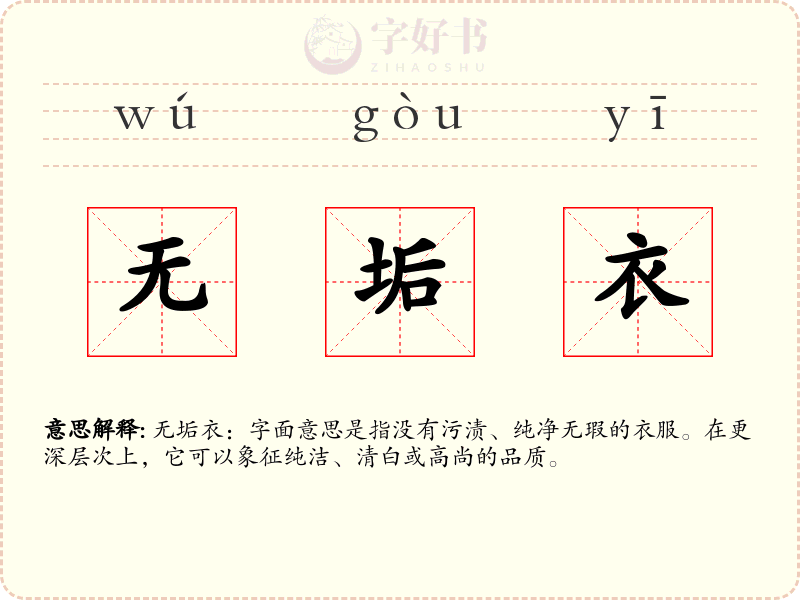 无垢衣