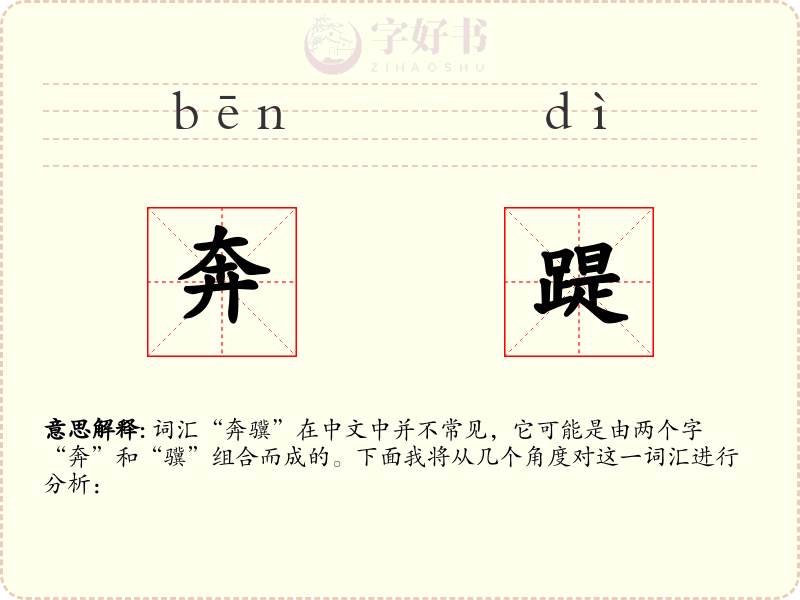 奔踶